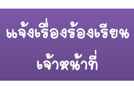 แจ้งเรื่องร้องเรียนเจ้าหน้าที่
