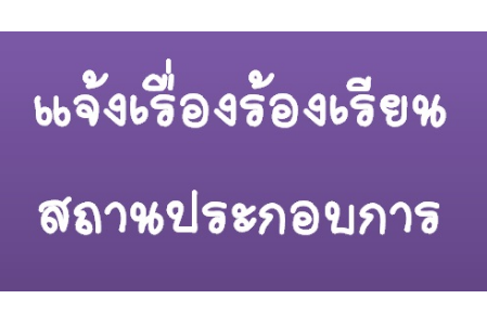 แจ้งเรื่องร้องเรียนสถานประกอบการ