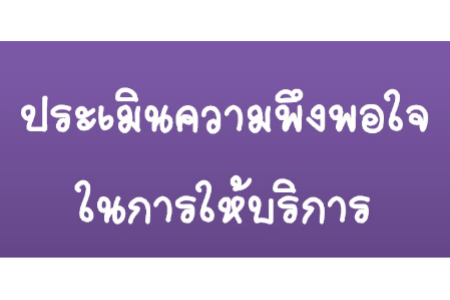 ประเมินความพึ่งพอใจในการให้บริการ ประจำปีงบประมาณ พ.ศ. 2567