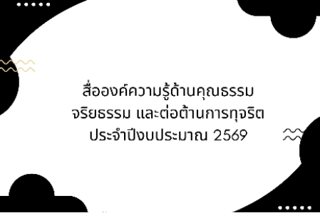 สื่อองค์ความรู้ด้านคุณธรรม จริยธรรม และต่อต้านการทุจริต