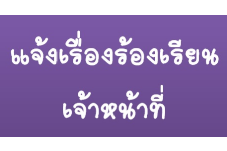 แจ้งเรื่องร้องเรียนเจ้าหน้าที่
